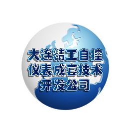 大連精工自控儀表成套技術開發(fā)公司的技術創(chuàng)新與發(fā)展